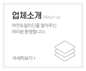 여연알라딘_메인중간_업체소개